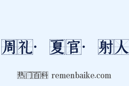 周礼·夏官·射人是什么意思的图片